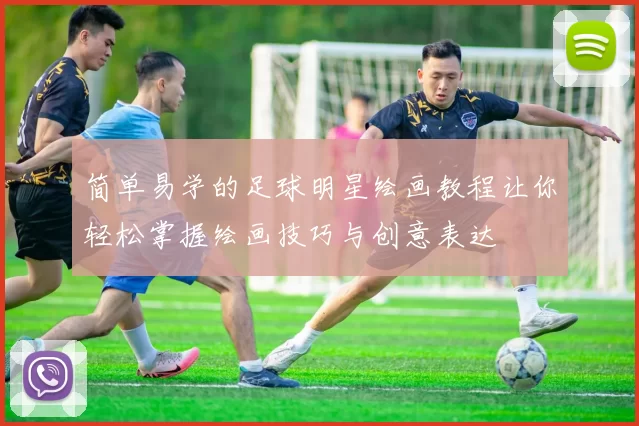 简单易学的足球明星绘画教程让你轻松掌握绘画技巧与创意表达