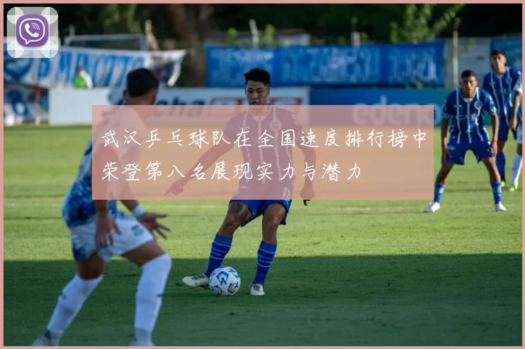 武汉乒乓球队在全国速度排行榜中荣登第八名展现实力与潜力