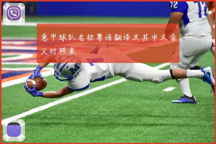 意甲球队名称粤语翻译及其中文含义对照表